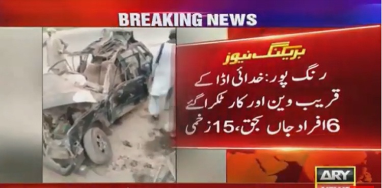 رنگ پور: وین اور کار میں تصادم، 6 افراد جاں بحق