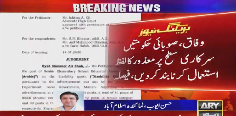 سپریم کورٹ نے وفاقی اور صوبائی حکومتوں کو ‘معذور’ کا لفظ استعمال کرنے سے روک دیا