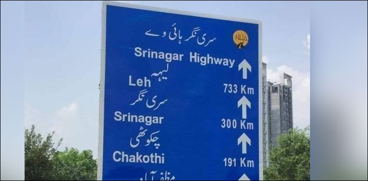 پاکستان نے کشمیر ہائی وے کا نام تبدیل کر کے سرینگر ہائی وے رکھ دیا