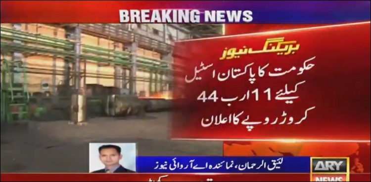 اسٹیل ملز کے ریٹائرڈ ملازمین کے لیے بڑی خوش خبری