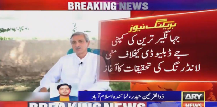 جہانگیر ترین کی کمپنی جے ڈبلیو ڈی کیخلاف منی لانڈرنگ کی تحقیقات کاآغاز