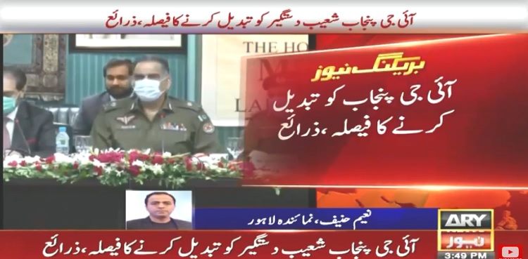آئی جی پنجاب کو تبدیل کرنے کا فیصلہ، وزیر اعظم نے منظوری دے دی