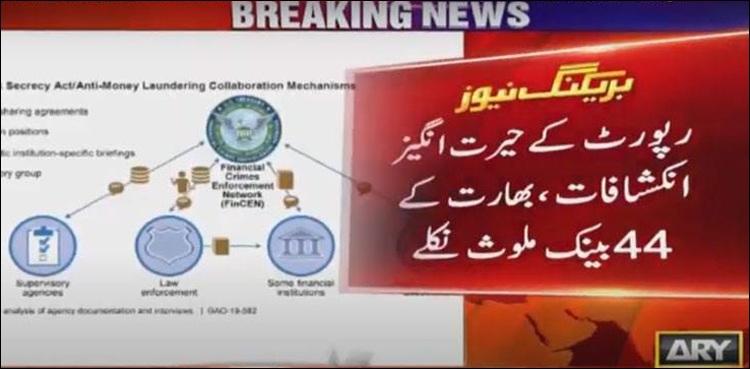 بھارت  کے 44 بینکس منی لانڈرنگ میں ملوث نکلے