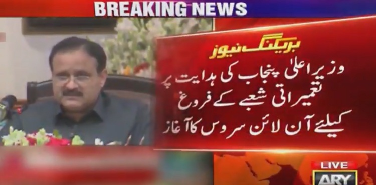 وزیراعلیٰ پنجاب کی ہدایت پر تعمیراتی شعبے کے فروغ کے لیے آن لائن سروس کا آغاز