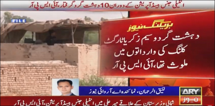 سیکورٹی فورسز کا شمالی وزیرستان میں بڑا آپریشن، 5 دہشت گرد ہلاک، 10 گرفتار