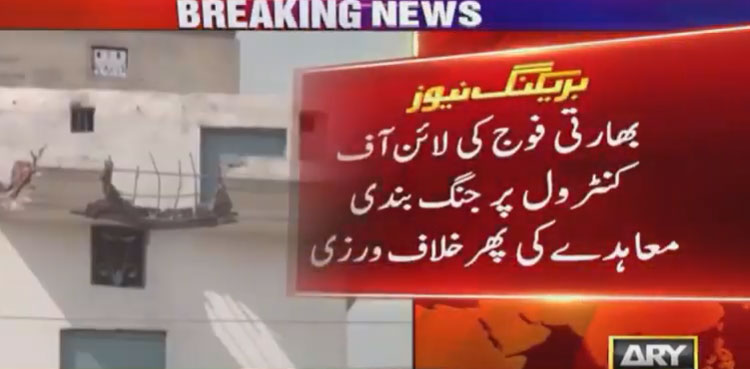 بھارتی فوج کی ایل او سی پر بلااشتعال فائرنگ، 8 سالہ بچہ زخمی
