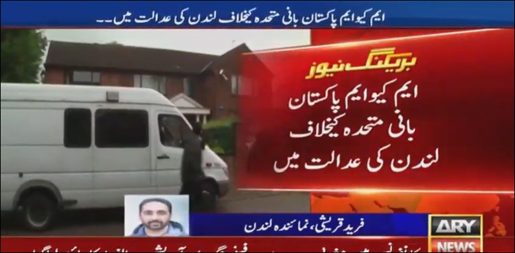 لندن میں بانی متحدہ کی رہائش گاہ سمیت دیگر جائیدادوں پر ایم کیو ایم پاکستان نے دعویٰ دائر کر دیا