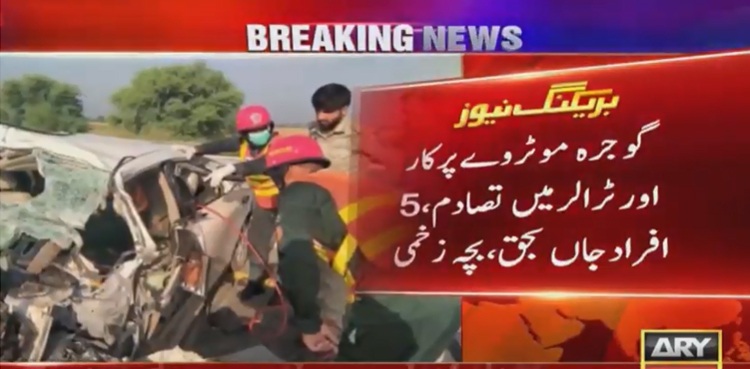 گوجرہ: کار اور ٹریلر میں تصادم، 5 افراد جاں بحق