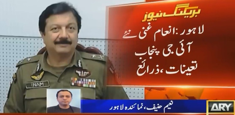 انعام غنی نئے آئی جی پنجاب تعینات