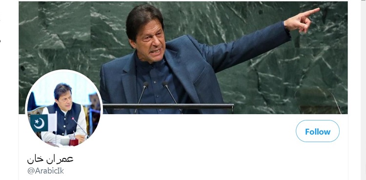 وزیراعظم عمران خان کے ترکی اور عربی زبان میں ٹوئٹر اکاؤنٹ