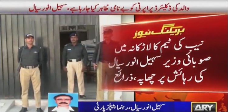 نیب کا صوبائی وزیر سہیل انورسیال  کی رہائشگاہ پرچھاپہ، اہم دستاویزتحویل میں لےلیں