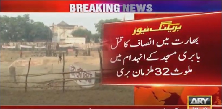 بھارت میں انصاف کا قتل،   بابری مسجد کے انہدام میں ملوث 32 ملزمان بری