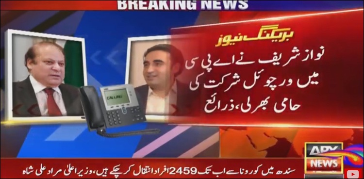 نواز شریف نے بلاول بھٹو کی دعوت قبول کر لی