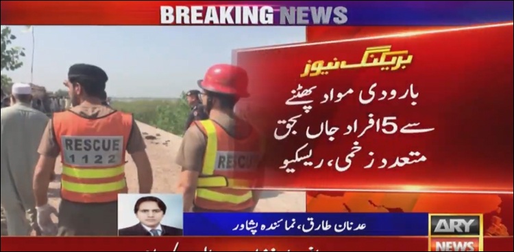 نوشہرہ :   بارودی مواد پھٹنے سے دھماکا ،   5 افراد جاں بحق