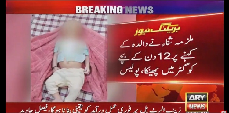 سنگدل ماں نے  اپنے بارہ دن کے بچے کو  گٹر میں پھینک دیا