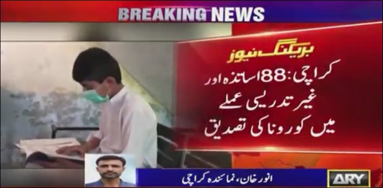 کراچی :  88 اساتذہ اور غیر تدریسی عملے میں کوویڈ 19 کی تصدیق