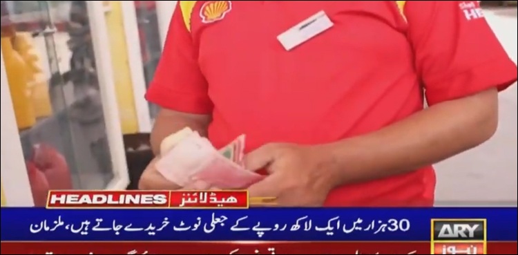پٹرول پمپس پر کراچی کے شہریوں کو پٹرول کیساتھ جعلی کرنسی نوٹ تھمانے کا انکشاف