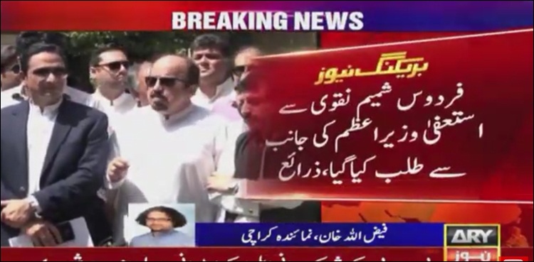 پی ٹی آئی کی جانب سے  فردوس شمیم نقوی سے استعفیٰ طلب