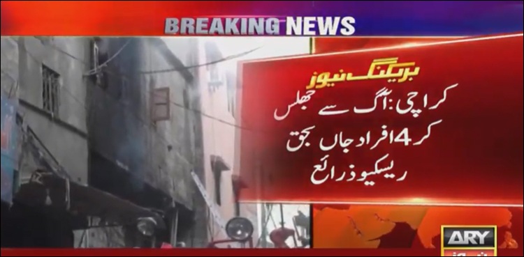 کراچی:ہجرت کالونی کی عمارت میں آتشزدگی،4 افراد جاں بحق