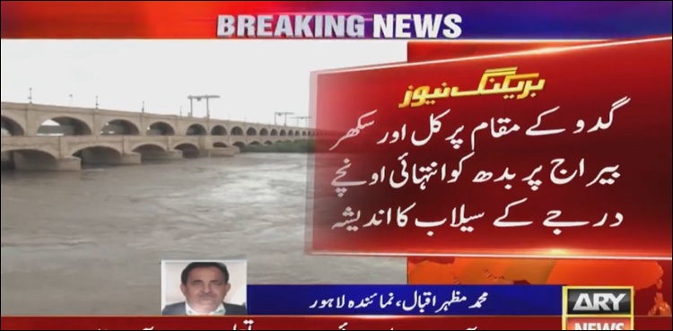 دریائے سندھ میں شدید سیلاب کا خدشہ،  الرٹ جاری