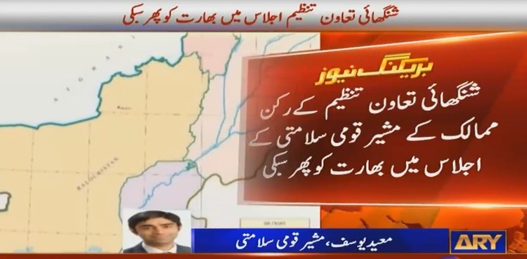 شنگھائی تعاون تنظیم  کے اجلاس میں بھارت کو پھر سبکی کا سامنا