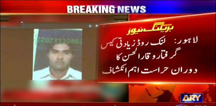 لنک روڈ زیادتی کیس:  گرفتار وقار الحسن کا  دوران حراست اہم انکشاف