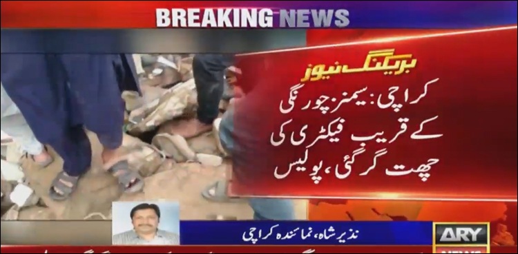 کراچی میں  فیکٹری کی چھت گرگئی، ملبے تلے متعدد افراد کے دبے ہونے کا خدشہ
