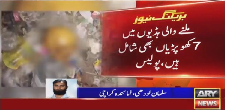 کراچی میں کچرا کنڈی سے انسانی ہڈیاں برآمد