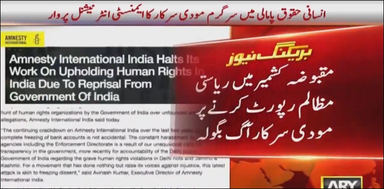 مقبوضہ کشمیرمیں ریاستی مظالم پر رپورٹنگ،  مودی سرکار کا ایمنسٹی انٹرنیشنل انڈیا پر وار
