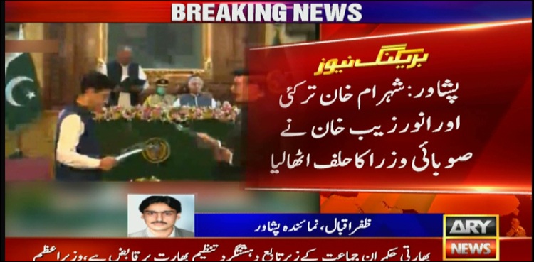 خیبرپختونخوا کابینہ میں توسیع ،شہرام خان ترکئی اور انور زیب خان نے بطور صوبائی وزیر حلف اٹھالیا