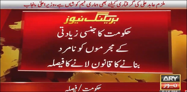 حکومت کا جنسی زیادتی کے مجرموں کو نامرد بنانے کا قانون لانے کا فیصلہ