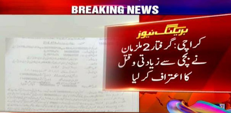 مروہ زیادتی وقتل کیس :  2  ملزمان نے بچی سے زیادتی و قتل کا اعتراف کر لیا