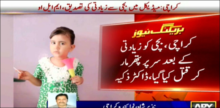 شہر قائد میں قتل ہونے والی ننھی مروہ  کے ساتھ زیادتی کی تصدیق