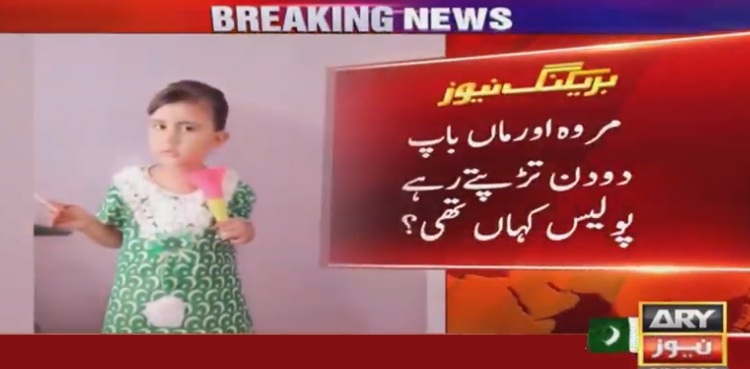 ’’پولیس کارروائی کا آسرا دیتی رہی، مروہ جان سے چلی گئی‘‘