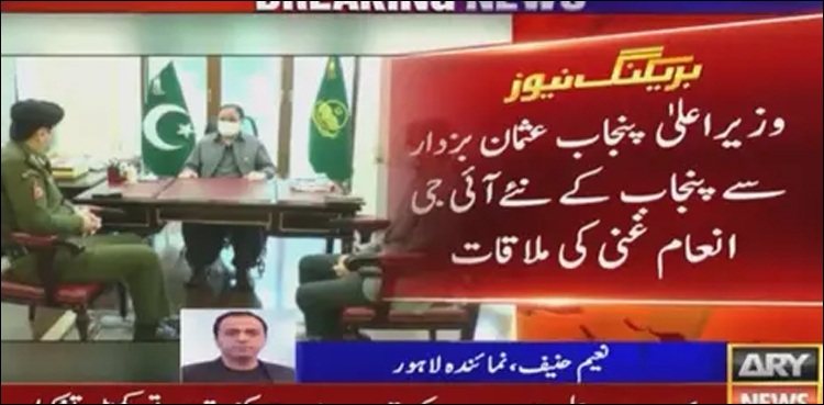 وزیراعلیٰ عثمان بزدار  کی پنجاب کے نئے آئی جی سے ملاقات ،امن و امان مزید بہتر بنانے کی ہدایات