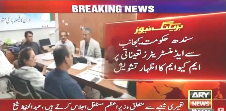 کراچی سمیت سندھ بھر میں ایڈمنسٹریٹر کی تعیناتیوں پر ایم کیو ایم پاکستان نے سوالات اٹھا دئیے