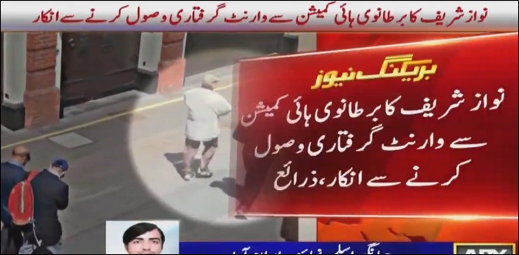 نواز شریف کا برطانوی ہائی کمیشن سے وارنٹ گرفتاری وصول کرنے سے انکار