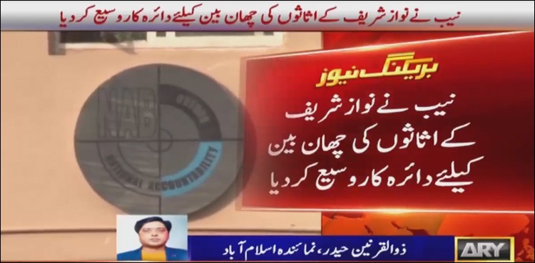 نوازشریف کے اثاثوں کی چھان بین، پراپرٹیز، گاڑیوں ،بینک اکاؤنٹس سے متعلق تفصیلات طلب