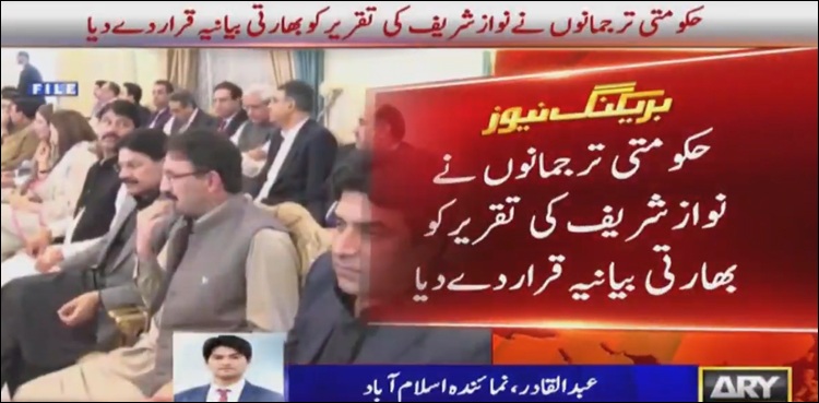حکومتی ترجمانوں نے نوازشریف کی تقریر کو بھارتی بیانیہ قرار دے دیا