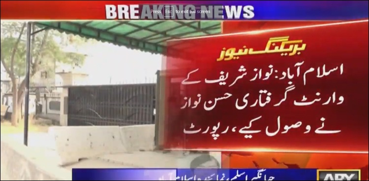 العزیزیہ و ایون فیلڈ ریفرنسز:  نواز شریف کے وارنٹ کی تعمیل کرادی گئی