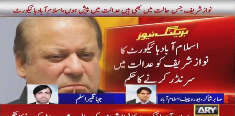 العزیزیہ اورایون فیلڈریفرنسز:  اسلام آباد ہائی کورٹ کا نوازشریف کو عدالت میں سرنڈر کرنے کا حکم