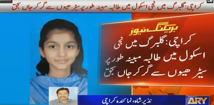 کراچی  : اسکول کے پہلے ہی دن نویں جماعت کی طالبہ سیڑھیوں سے گر کر جاں بحق