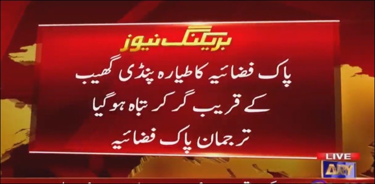 پاک فضائیہ کا تربیتی طیارہ گر کر تباہ ، پائلٹ محفوظ