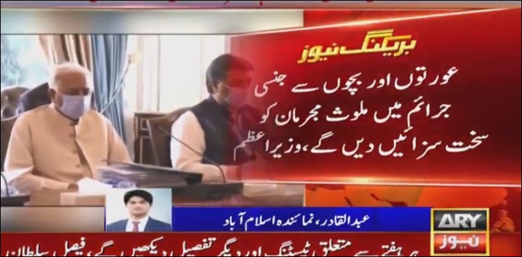 عورتوں اور بچوں سے جنسی جرائم میں ملوث مجرمان کو سخت سزائیں دیں گے، وزیراعظم
