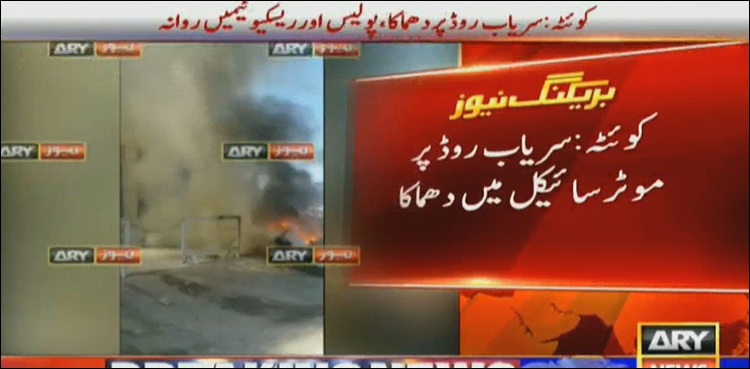 کوئٹہ : سریاب روڈ پر موٹرسائیکل میں دھماکا ،  4 افراد زخمی