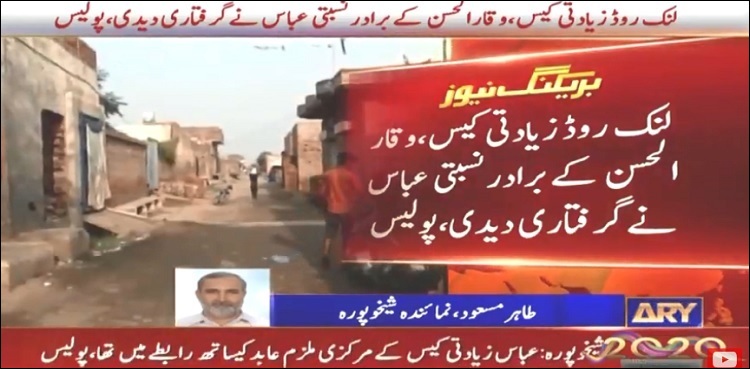 لنک روڈ زیادتی کیس : ایک اور ملزم نے گرفتاری دے دی