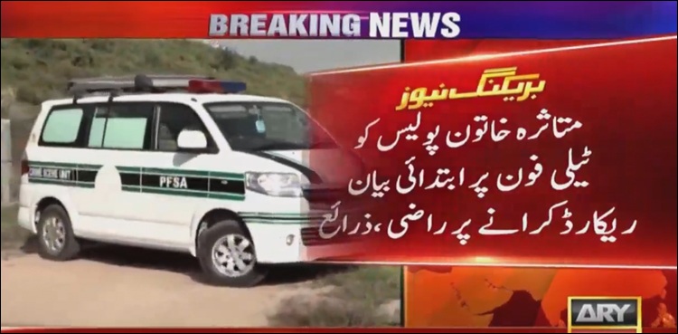 لنک روڈ زیادتی کیس میں بڑی پیش رفت، متاثرہ خاتون ٹیلی فون پر ابتدائی بیان ریکارڈ کرانے پر راضی
