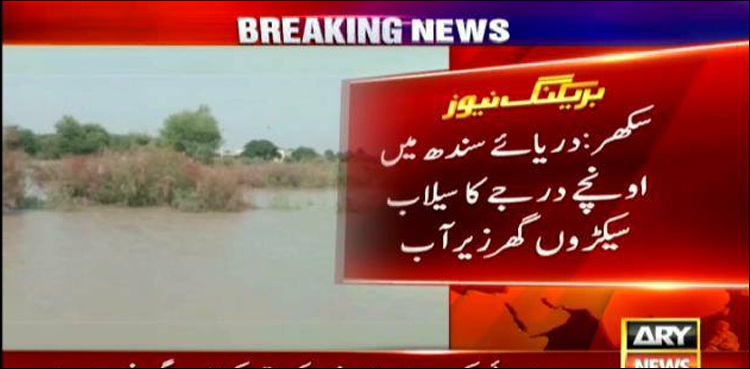 مسلسل بارشوں سے دریائے سندھ بپھر گیا، اونچے درجے کا سیلاب ،سیکڑوں گھر زیر آب