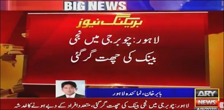 لاہور میں نجی بینک کی چھت گرگئی ، ایک شخص جاں بحق ،6 زخمی
