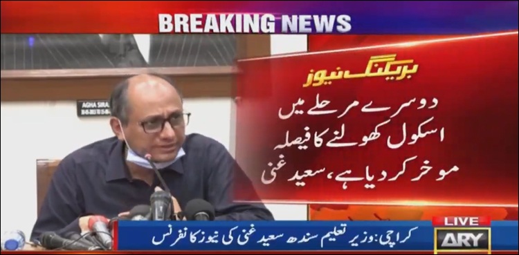 بڑی خبر،  21 ستمبر سے دوسرے مرحلے میں اسکول کھولنے کا فیصلہ مؤخر
